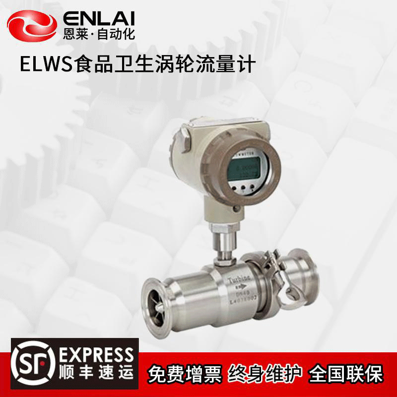 ELWS食品卫生涡轮流量计 主要用于食品、药液等卫生液体的流量测量